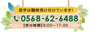 お問い合わせ　電話番号0568-62-6488